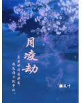 折枝(1v1伪骨)_全文在线阅读_小窝小说