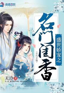 盛世娇宠之名门闺香
