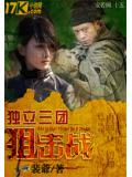 独立三团狙击战