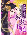 惊世逆袭:妖娆狂妃