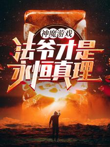 我一个法爷,无限禁咒很正常吧?