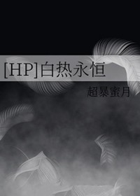 [HP]白热永恒