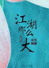 江湖那么大完结+番外