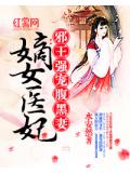 嫡女医妃:邪王强宠腹黑妻