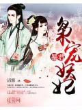 暴君枭宠妖妃