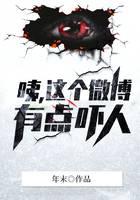 咦,这个微博有点吓人