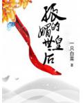 末世之枭爷实力宠妻全文阅读