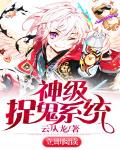 神级捉鬼系统