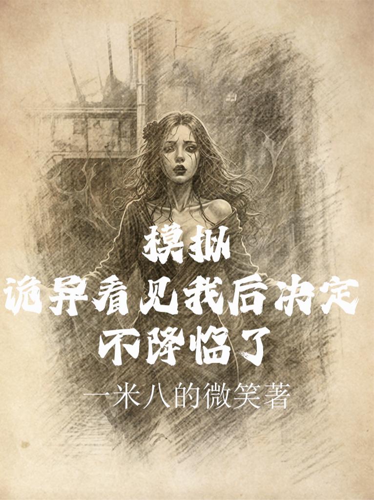 模拟:诡异看见我后决定不降临了