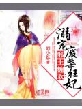 邪王缠欢:溺宠废柴狂妃