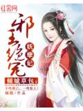 倾城草包：邪王绝宠妖孽妃