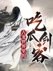[古龙同人]古龙世界里的吃瓜剑客