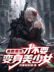 变身女孩子的我,竟被兄弟攻略了