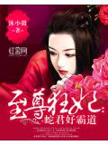 至尊狂妃:蛇君好霸道