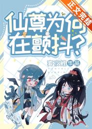 仙尊为何在颤抖?[穿书]