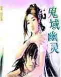 鬼域幽灵