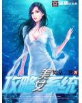 美女攻略系统