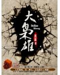 大枭雄