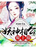 妖神相公爬上榻