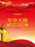 军中天使:中央军委通信兵部成立