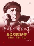 梦回万里卫黄保华:漫忆父亲刘少奇与国防、军事、军队