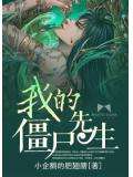我的僵尸先生