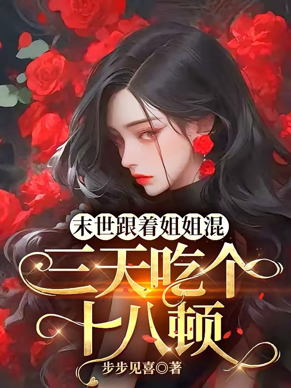 末世跟着姐姐混,三天吃个十八顿