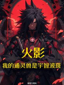 火影:开局通灵宇智波斑