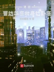 港综:曹达华在我身边卧底
