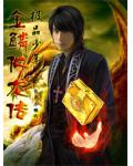 极品少年:金鳞化龙传