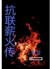 抗联薪火传
