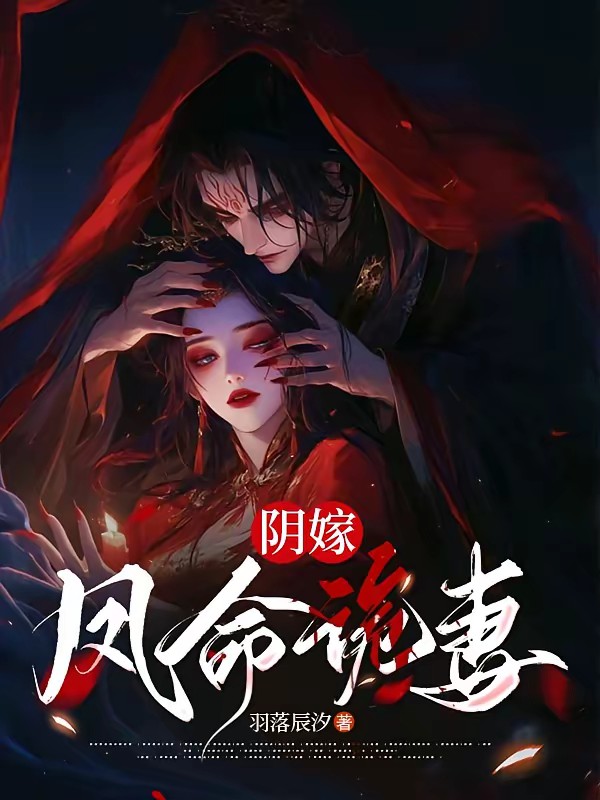 阴嫁,凤命诡妻