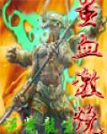 蚩血激烧