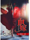 血嫁