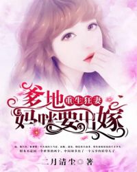 重生狂妻:爹地,妈咪要出嫁