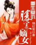 重生复仇:腹黑嫡女