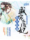 农女有毒:盛宠医妃