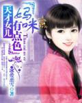 天才女儿:妈咪有点色