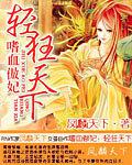 嗜血医妃:邪王的盛宠小医妃免费