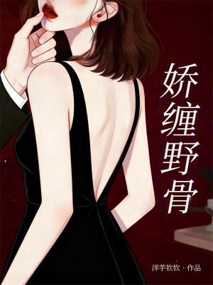 娇缠野骨