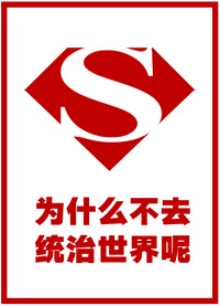 [综英美]为什么不去统治世界呢