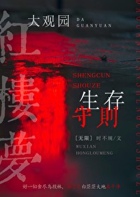 [红楼同人]大观园生存守则