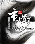 穿成女配后我和权臣成亲了免费阅读