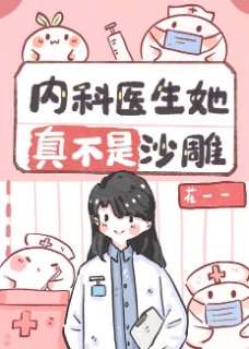 给人当挂件多年 我决定开挂了txt