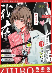 [综漫]奥特世界直播中