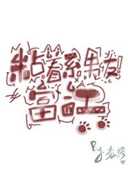 [综漫]黏着系男友富江