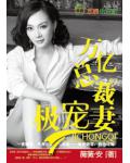 名门天后,亿万总裁极宠妻