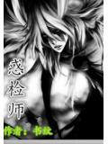 惑检师