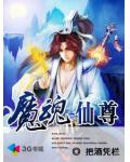 魔魂仙尊