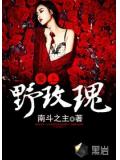 爱上野玫瑰